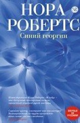 читать Синий георгин
