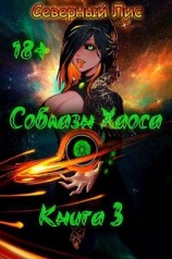 читать Приманка Хаоса 3 [ЛитРПГ «Соблазн Хаоса» Строго 18+]