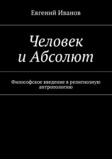 читать Человек и Абсолют. Философское введение в религиозную антропологию