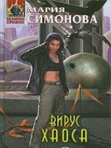 читать Вирус хаоса