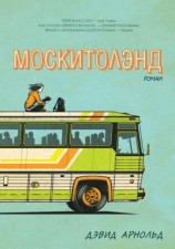 читать Москитолэнд