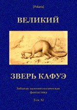 читать Великий зверь Кафуэ. Забытая палеонтологическая фантастика. Том XI