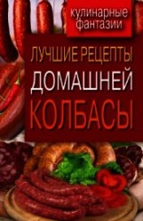 читать Лучшие рецепты домашней колбасы