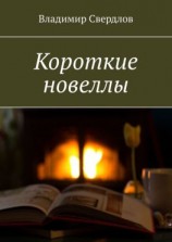 читать Короткие новеллы