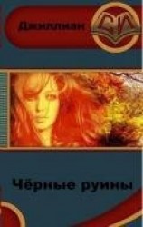 читать Чёрные руины