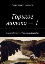 читать Горькое молоко  1. Золотой брегет. Тюремный шлейф