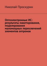 читать Оптоэлектронные ИС: результаты макетирования, моделирования маломощных переключений элементов оптронов