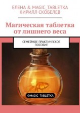 читать Магическая таблетка от лишнего веса. Семейное практическое пособие