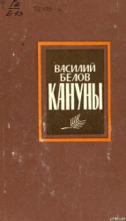 читать Кануны