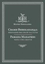 читать Свами Вивекананда: вибрации высокой частоты. Рамана Махарши: через три смерти (сборник)