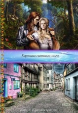 читать Картина светлого мага