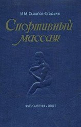 читать Серазини   Спортивный массаж