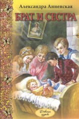 читать Брат и сестра (сборник)
