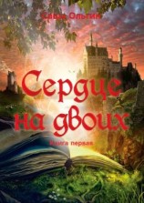 читать Сердце на двоих. Книга первая