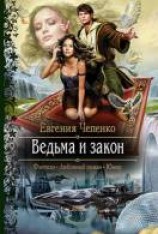 читать Ведьма и закон
