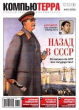 читать Журнал «Компьютерра» № 46 от 12 декабря 2006 года