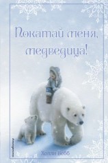 читать Рождественские истории. Покатай меня, медведица!