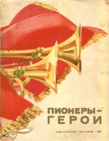 читать Пионеры-герои
