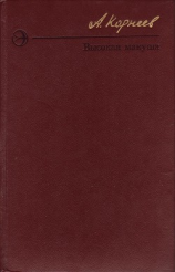 читать Высокая макуша. Степан Агапов. Оборванная песня