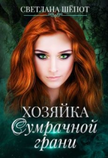 читать Хозяйка сумрачной грани