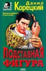 читать Подставная фигура