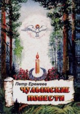 читать Чулымские повести