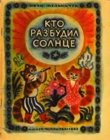 читать Кто разбудил солнце