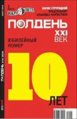 читать Полдень XXI век, 2012 № 05