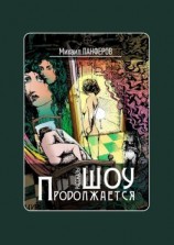 читать Шоу продолжается. Рассказы