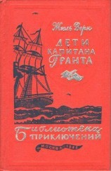 читать Дети капитана Гранта