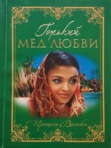 читать Горький мед любви