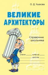 читать Великие архитекторы