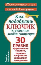 читать Как подобрать ключик к решению любой ситуации. 30 правил эффективного общения, решения конфликтов, управления поведением