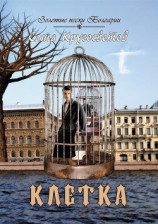 читать Клетка