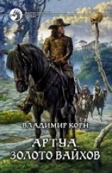 читать АРТУА. ЗОЛОТО ВАЙХОВ