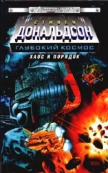 читать Хаос и порядок