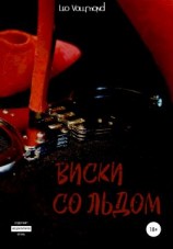 читать Виски со льдом