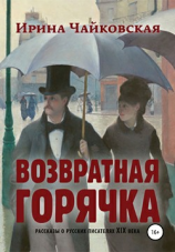 читать Возвратная горячка