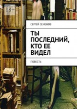 читать Ты последний, кто ее видел. Повесть