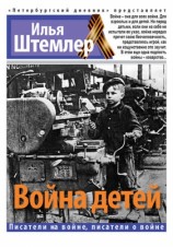 читать Война детей