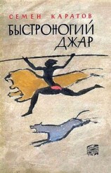 читать Быстроногий Джар. Повесть из эпохи каменного века