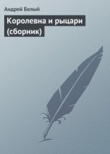 читать Королевна и рыцари (сборник)