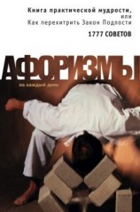 читать Книга практической мудрости, или Как перехитрить Закон Подлости