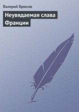 читать Неувядаемая слава Франции