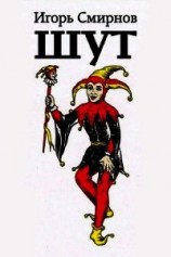 читать Шут