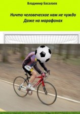 читать Ничто человеческое нам не чуждо. Даже на марафонах