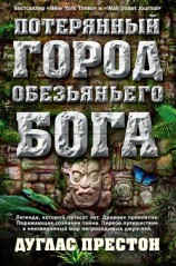 читать Потерянный город Обезьяньего бога