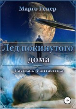 читать Лед покинутого дома