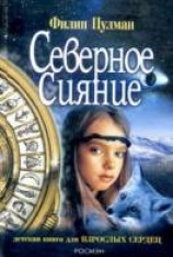 читать Северное Сияние [Золотой компас]
