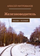 читать Железноводитель. Москва  Петербург